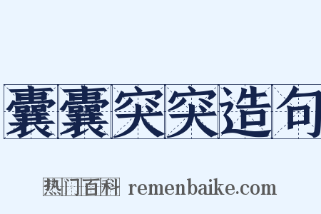 囊囊突突造句是什么意思的图片